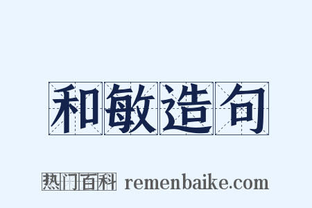 和敏造句是什么意思的图片